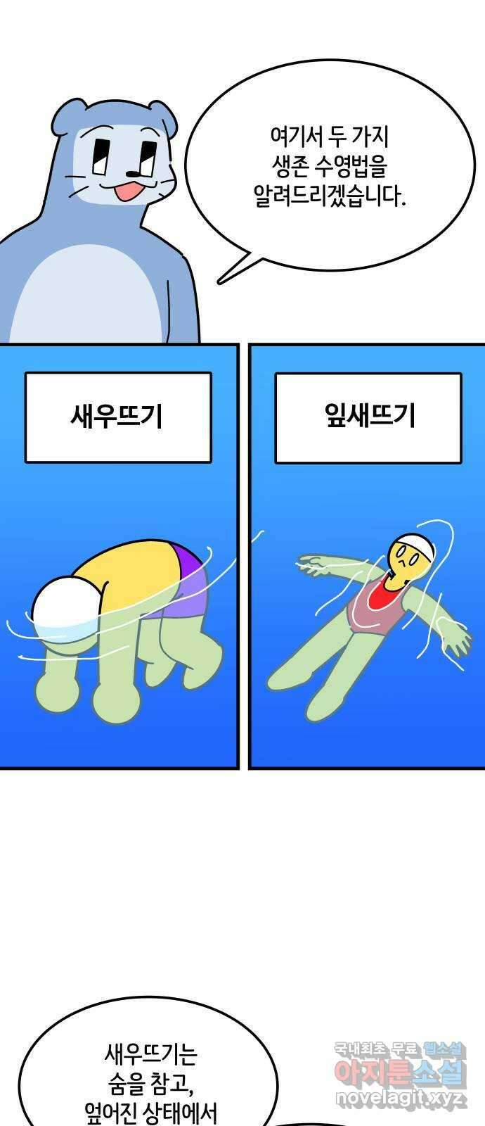 수영만화일기 시즌2 61화 생존 수영中 5