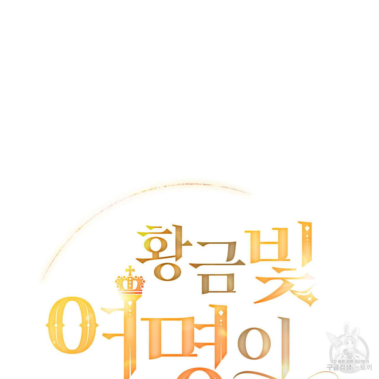 황금빛 여명이 너를 비추리 59화 28