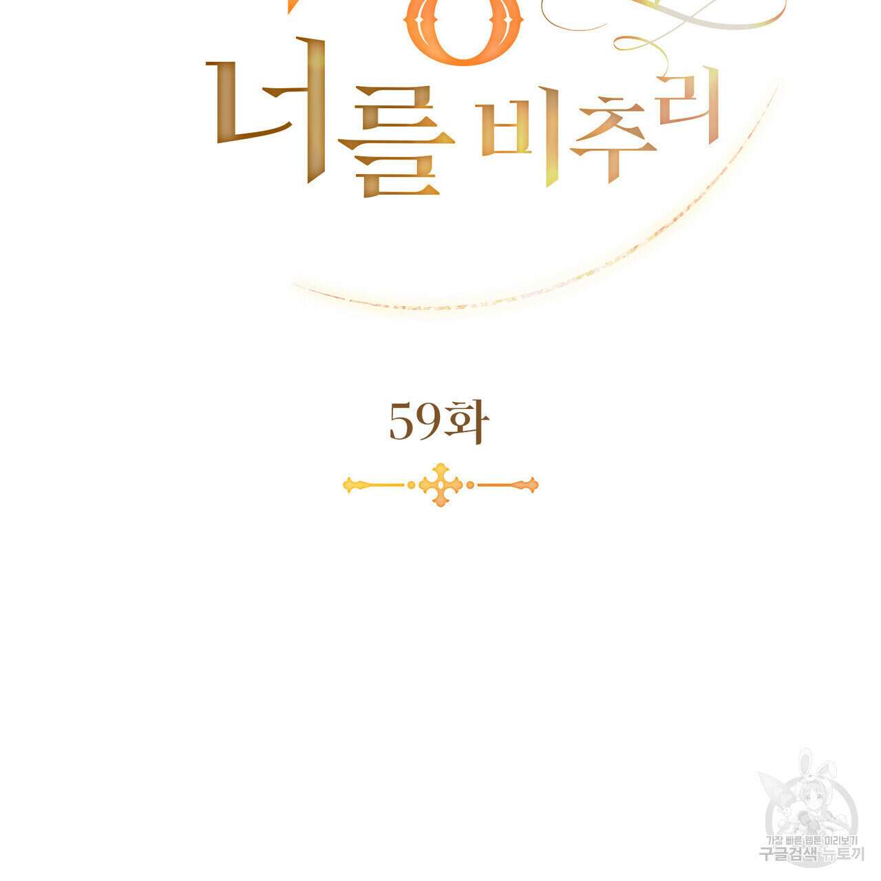 황금빛 여명이 너를 비추리 59화 29