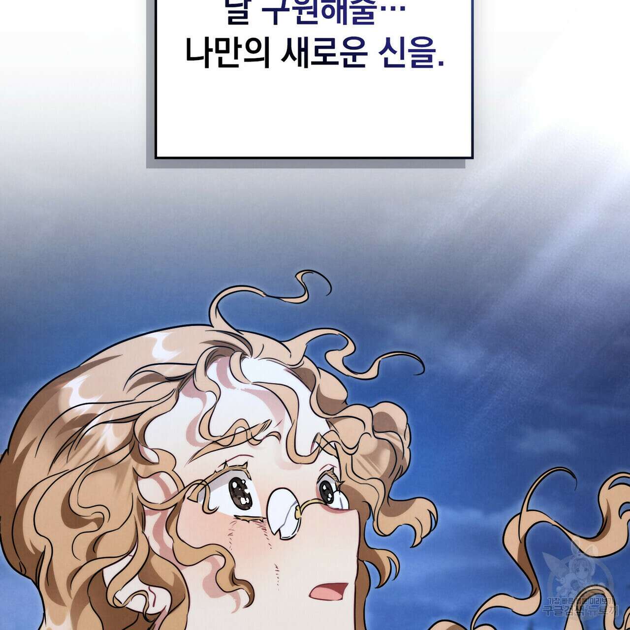 황금빛 여명이 너를 비추리 59화 55