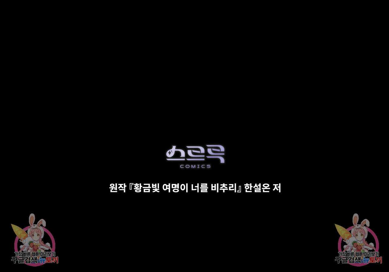 황금빛 여명이 너를 비추리 59화 120