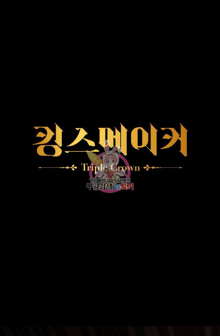 킹스메이커 ~Triple Crown~ 3부 24화 1