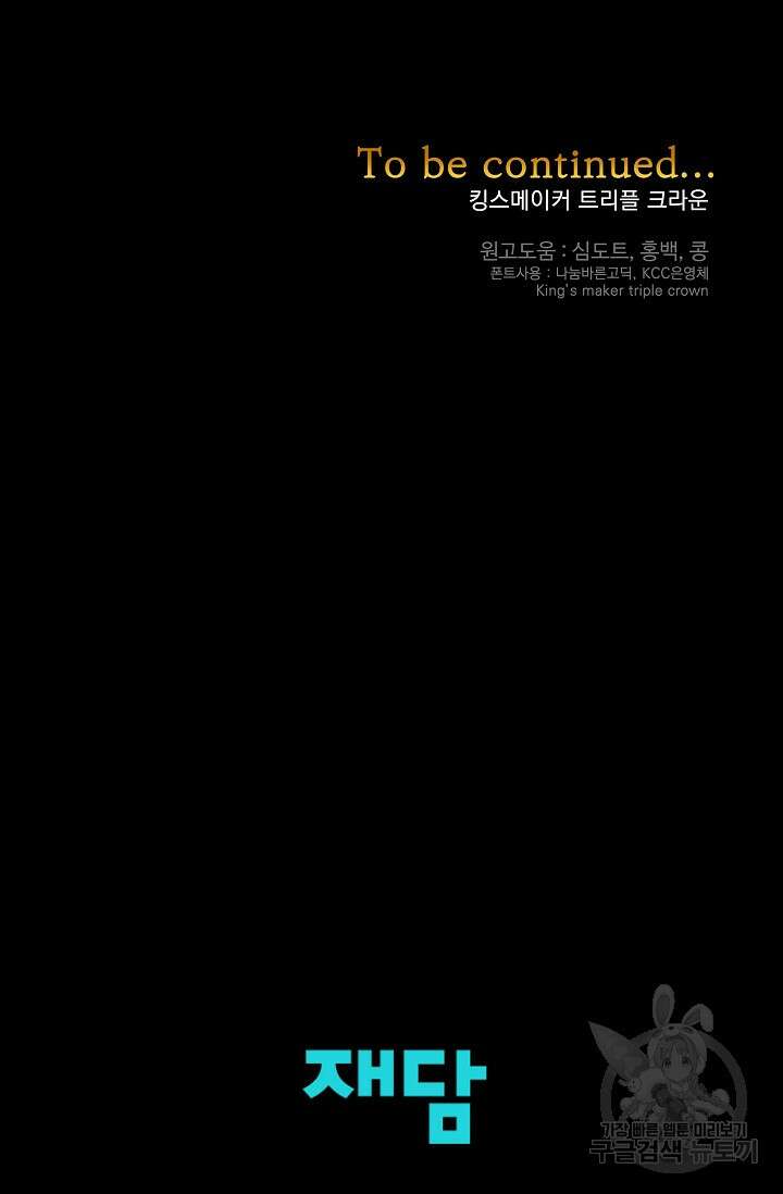 킹스메이커 ~Triple Crown~ 3부 24화 108