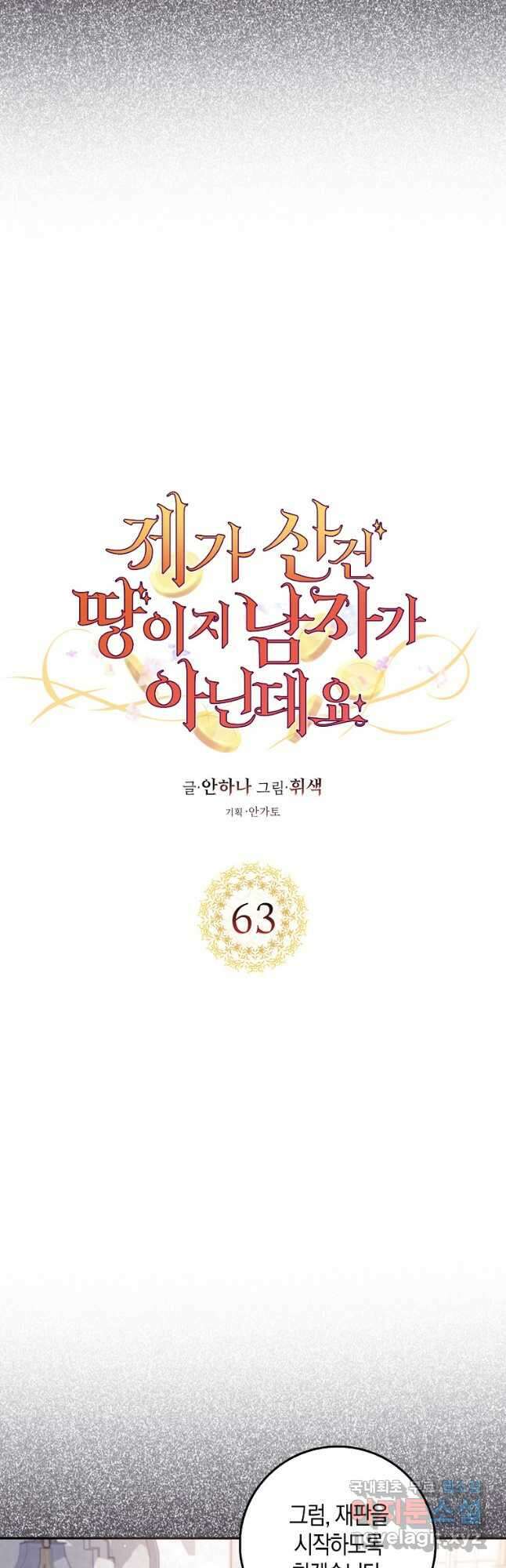 제가 산 건 땅이지 남자가 아닌데요 63화 9