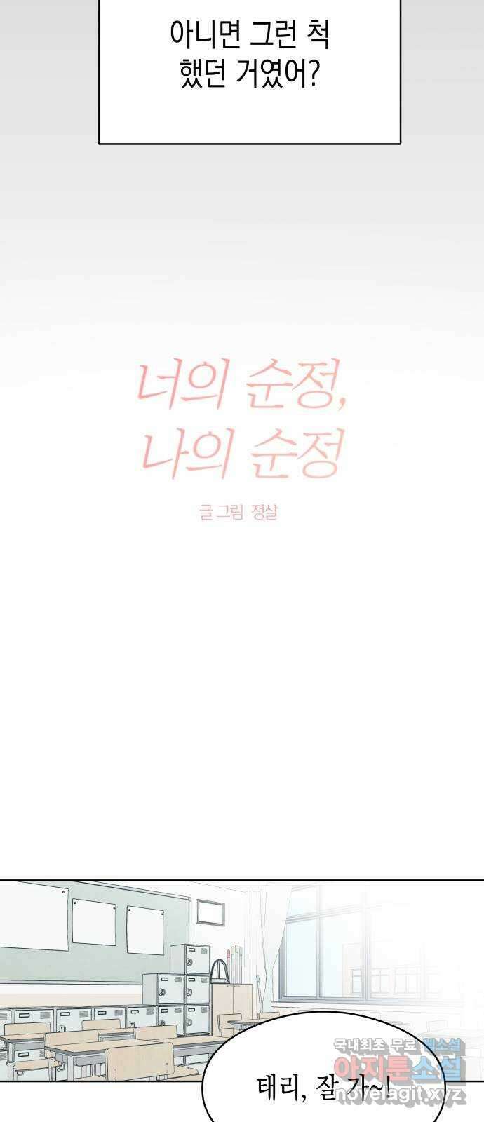 너의 순정, 나의 순정 50화 7