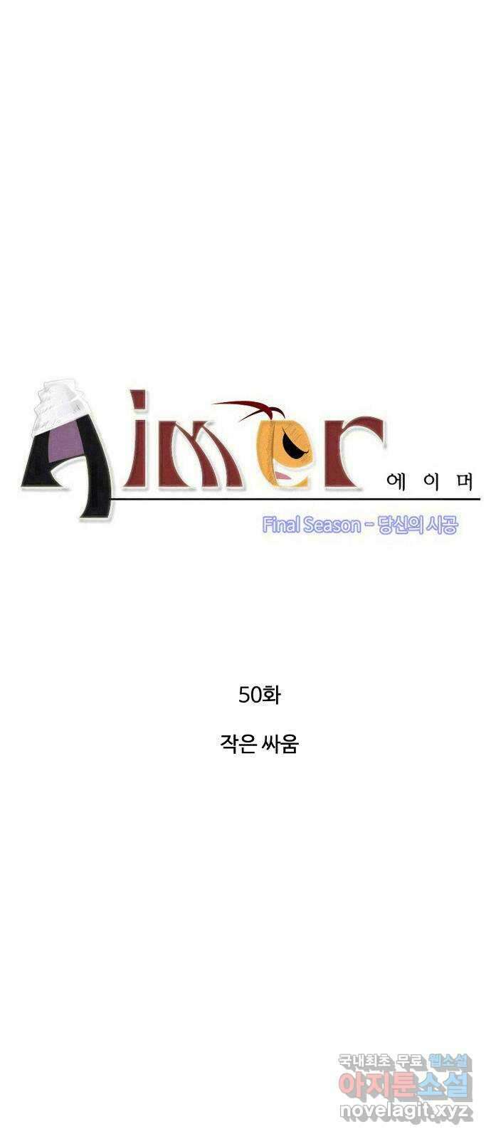 에이머 시즌4- 50화 작은 싸움 1