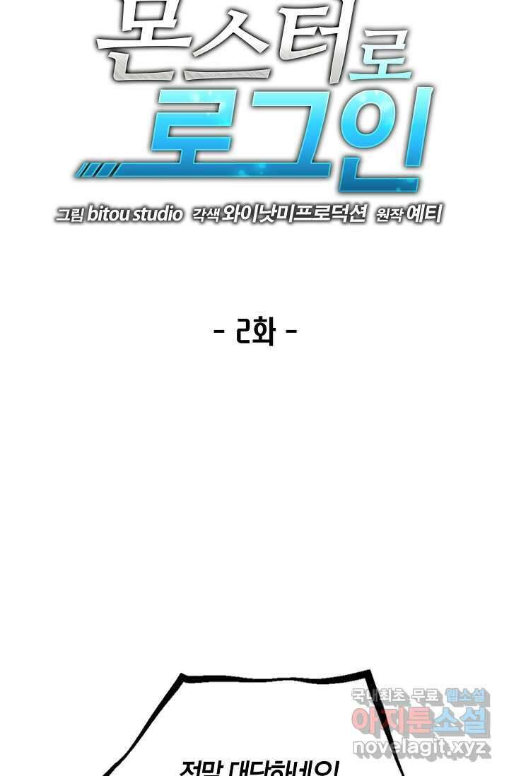 몬스터로 로그인 2화 19