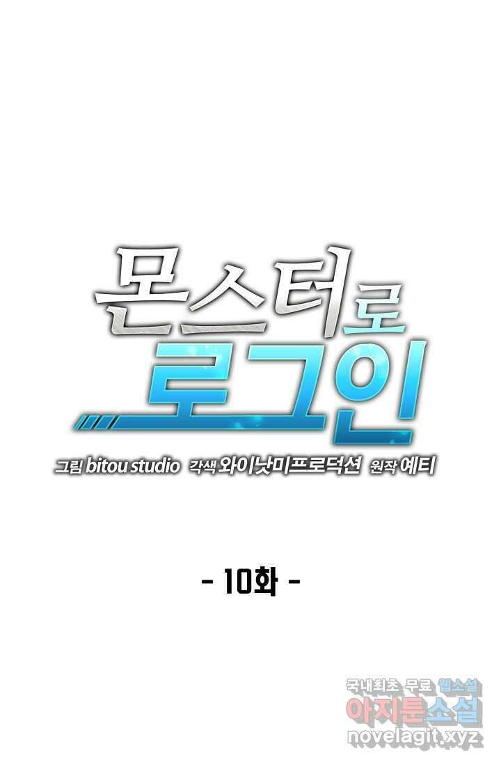 몬스터로 로그인 10화 1