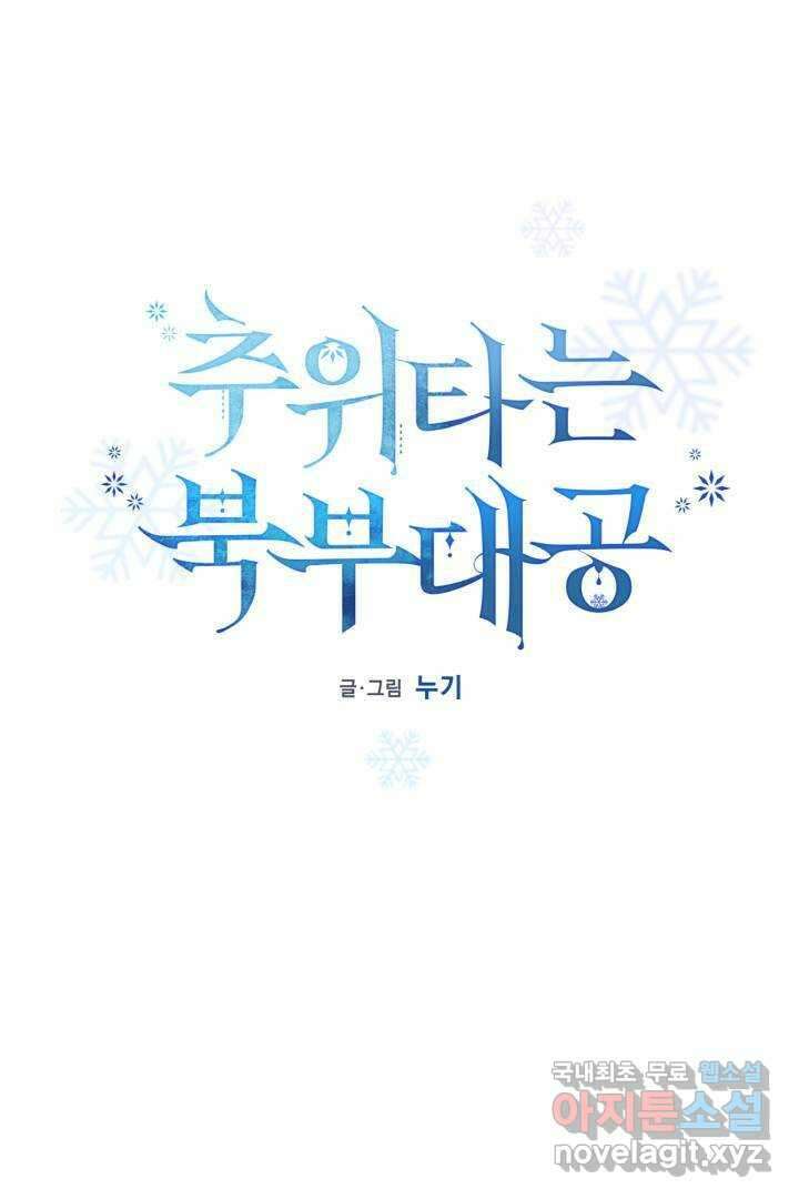 추위타는 북부대공 15화 16