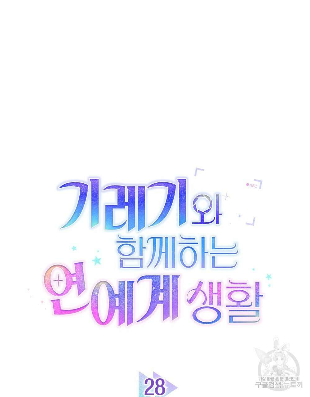 기레기와 함께하는 연예계 생활 28화 19