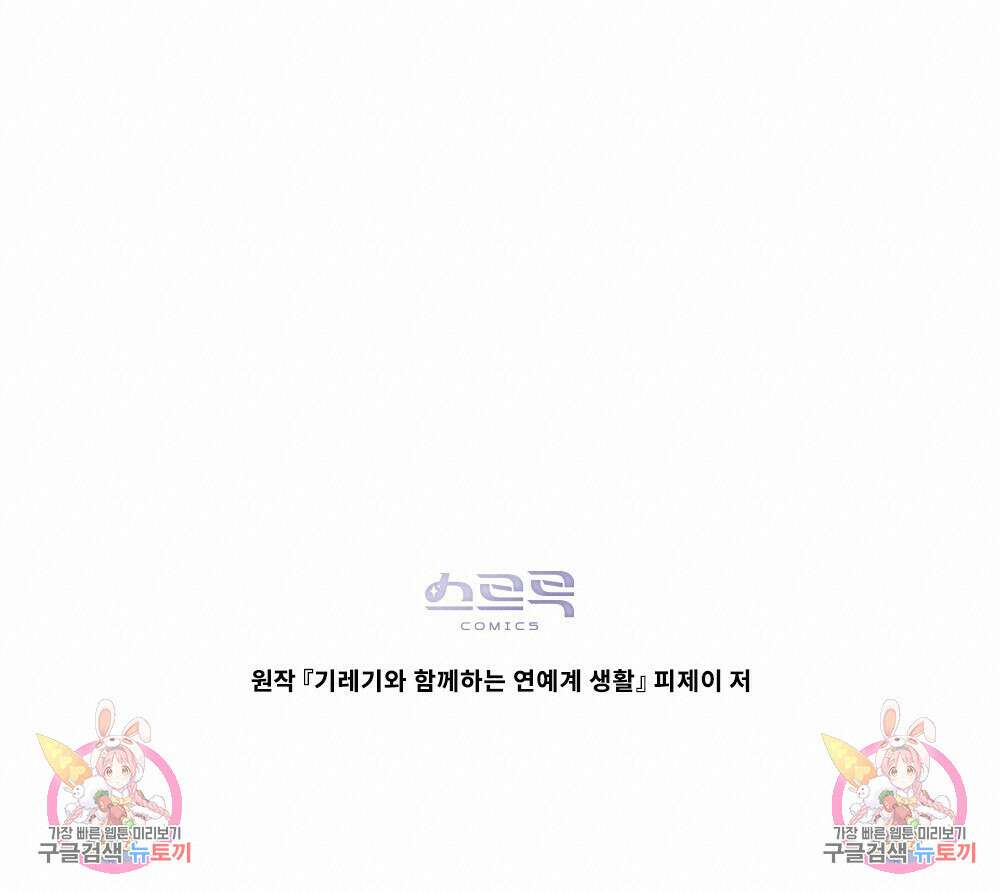 기레기와 함께하는 연예계 생활 28화 90