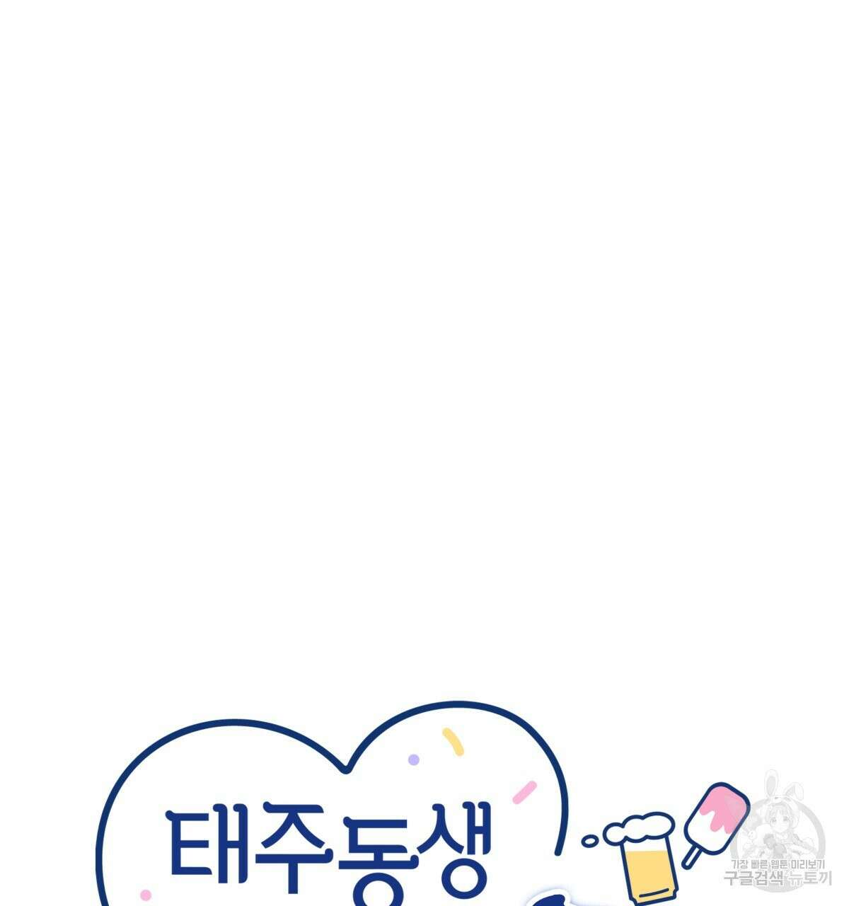 태주 동생 태희 38화 22