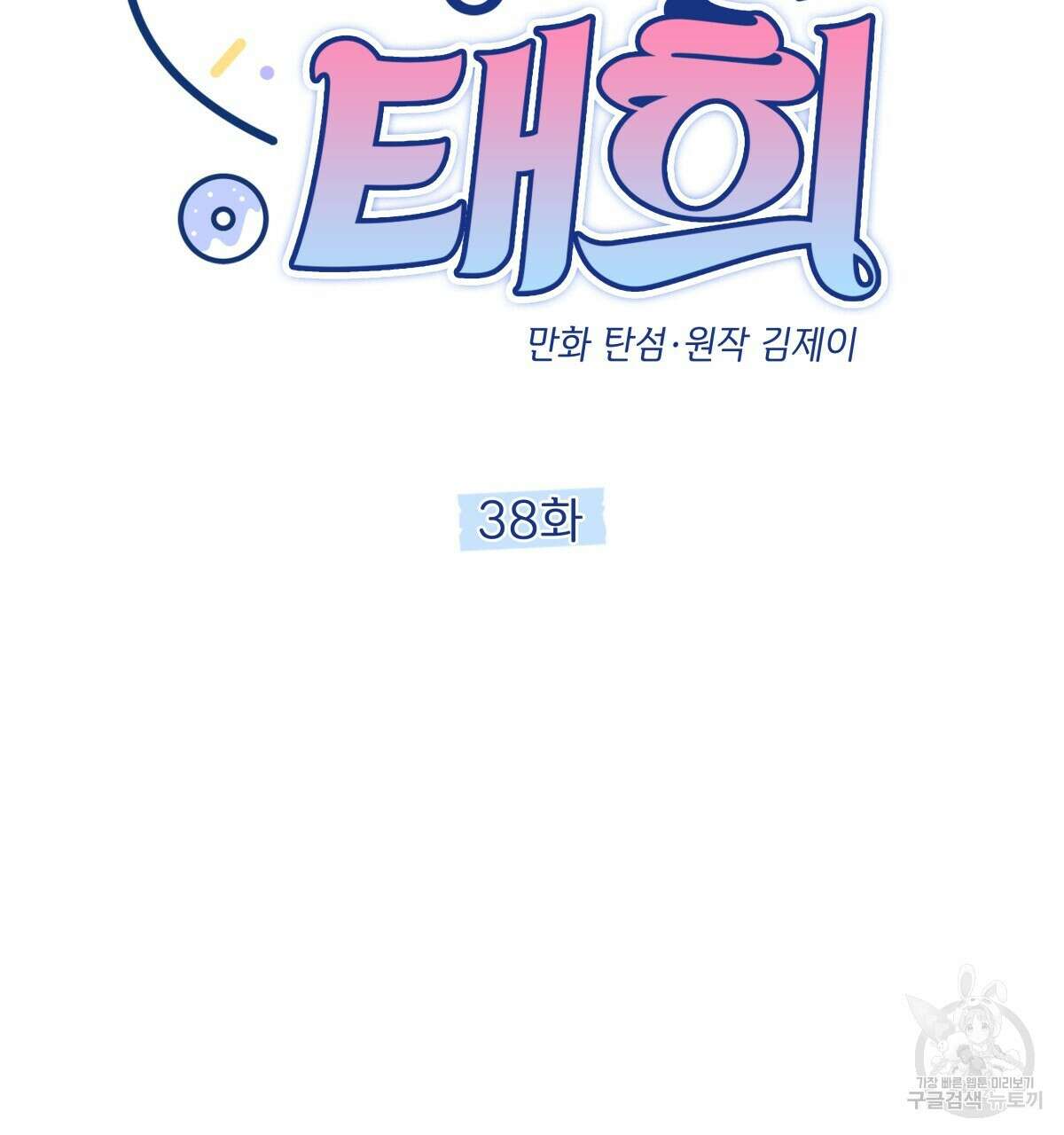 태주 동생 태희 38화 23