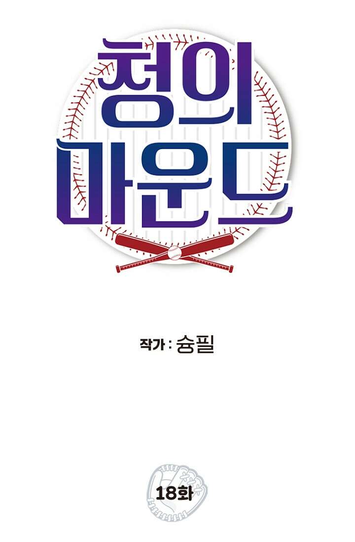 청의 마운드 18화 38