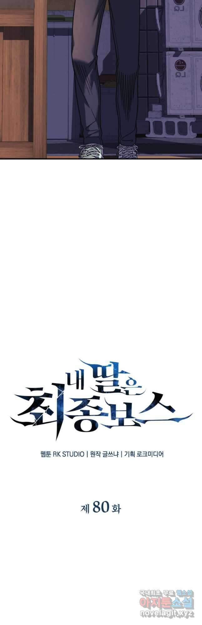 내 딸은 최종 보스 80화 6