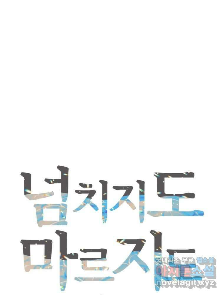 넘치지도 마르지도 않는 25화 12