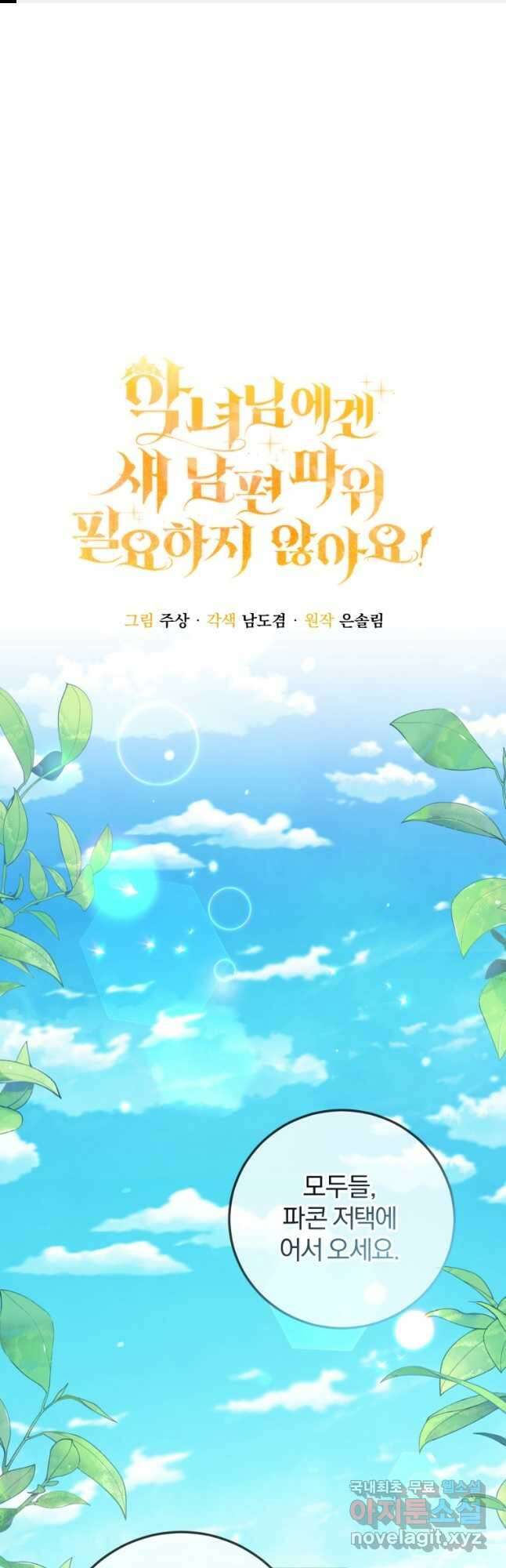 악녀님에겐 새 남편 따위 필요하지 않아요! 23화 1