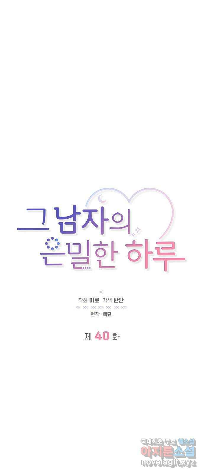 그 남자의 은밀한 하루 40화 1