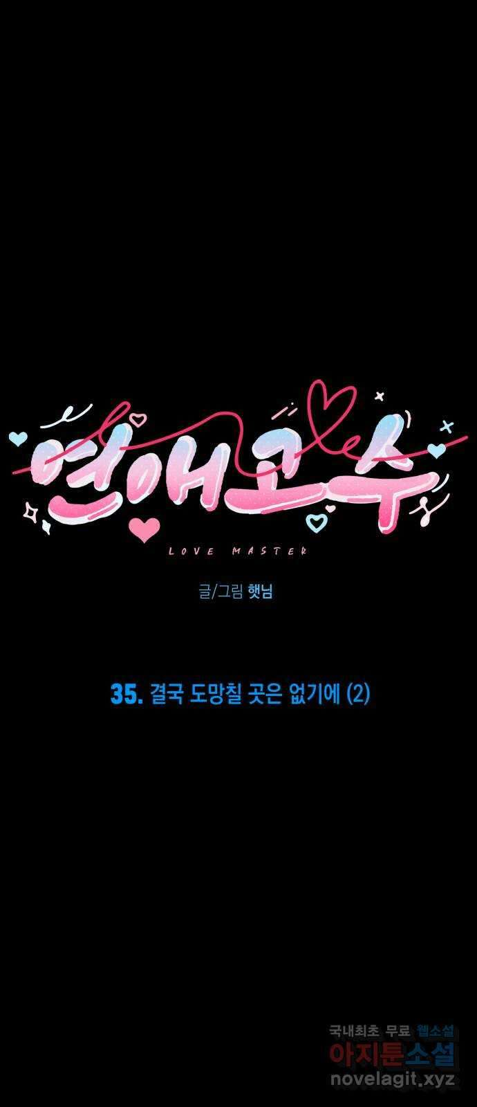 연애고수 35화 결국 도망칠 곳은 없기에 (2) 6