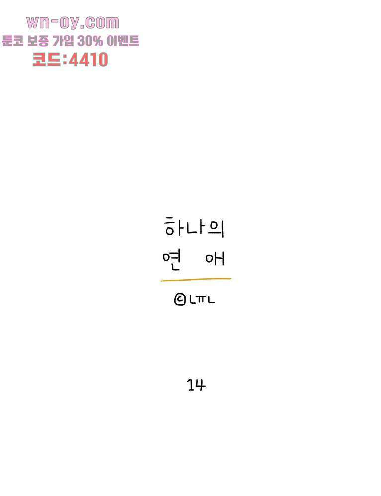 하나의 연애 14화 1