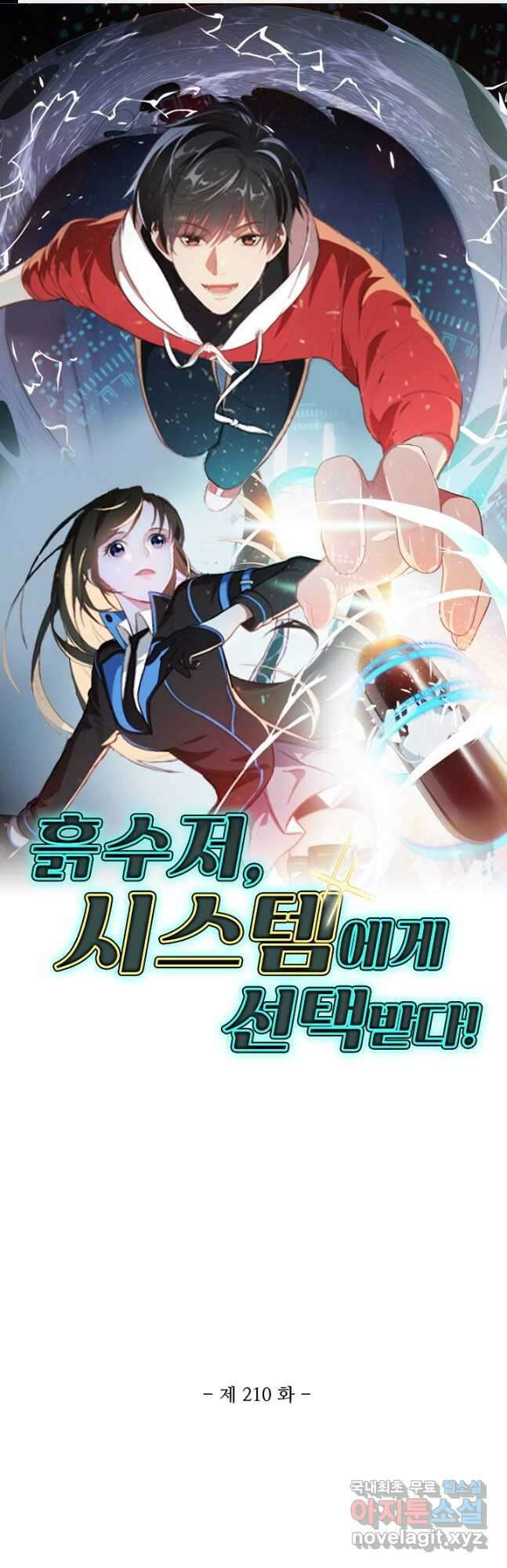 흙수저, 시스템에게 선택받다 210화 1