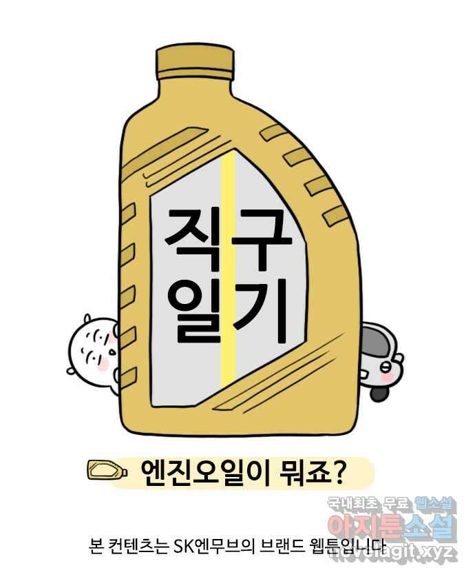 직구일기 1화 엔진오일이 뭐죠? 1