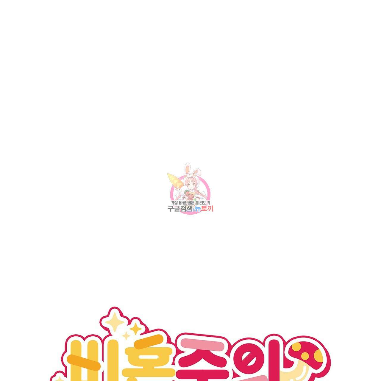 비혼주의입니다만?! 35화 1