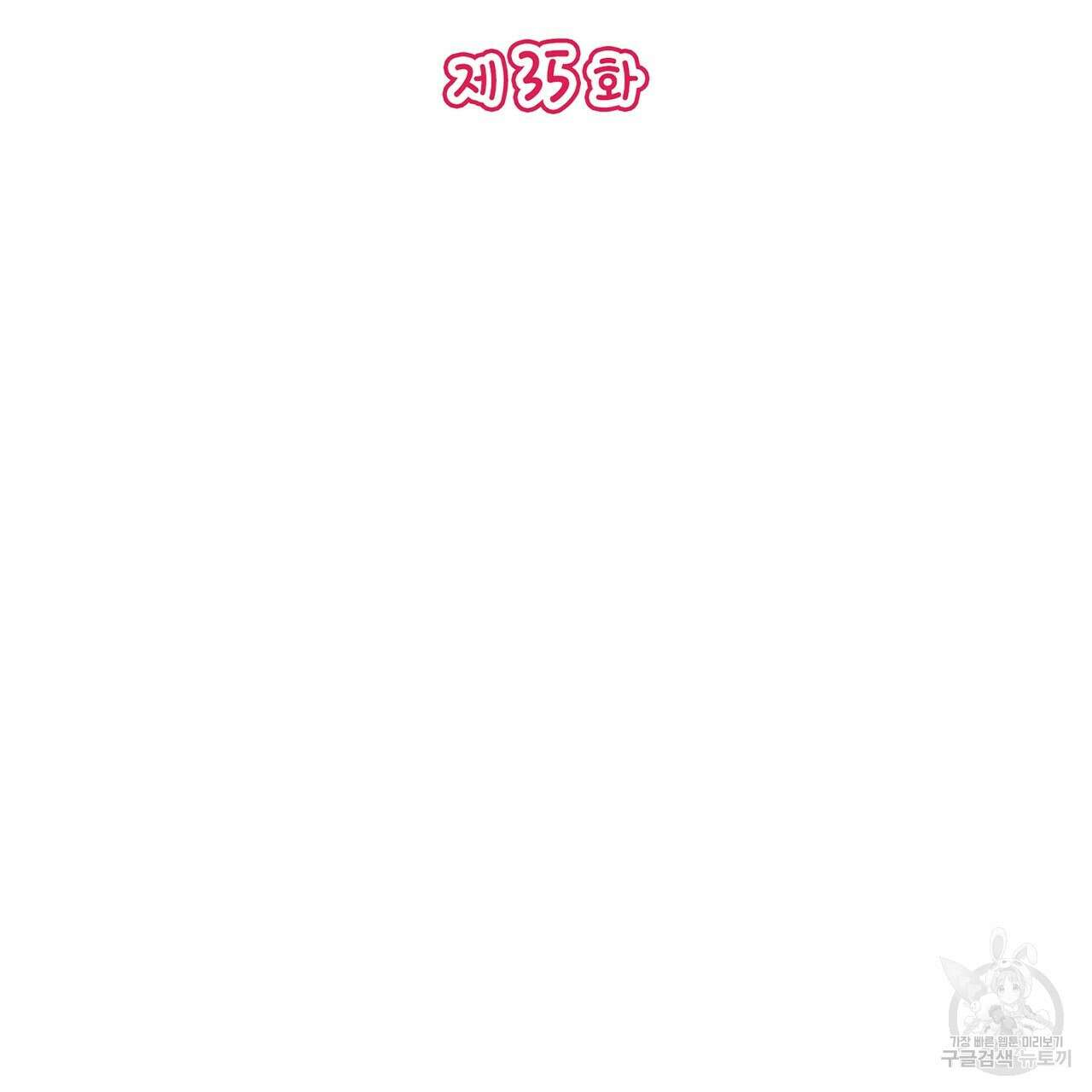 비혼주의입니다만?! 35화 3