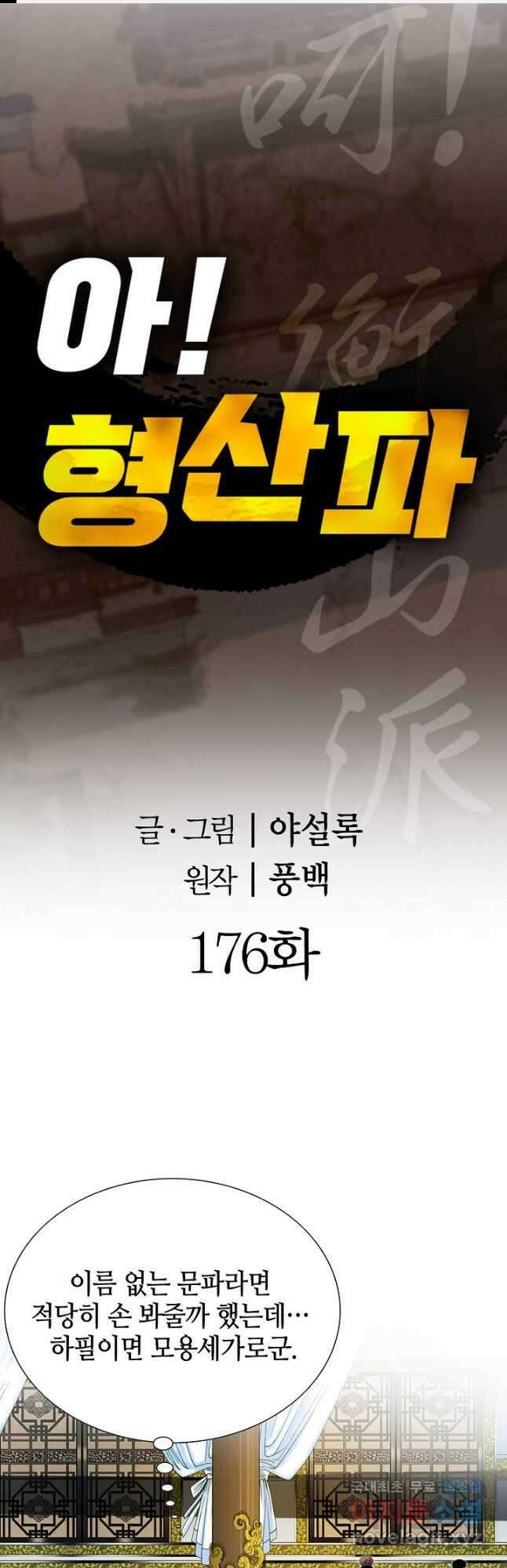 아! 형산파 176화 1