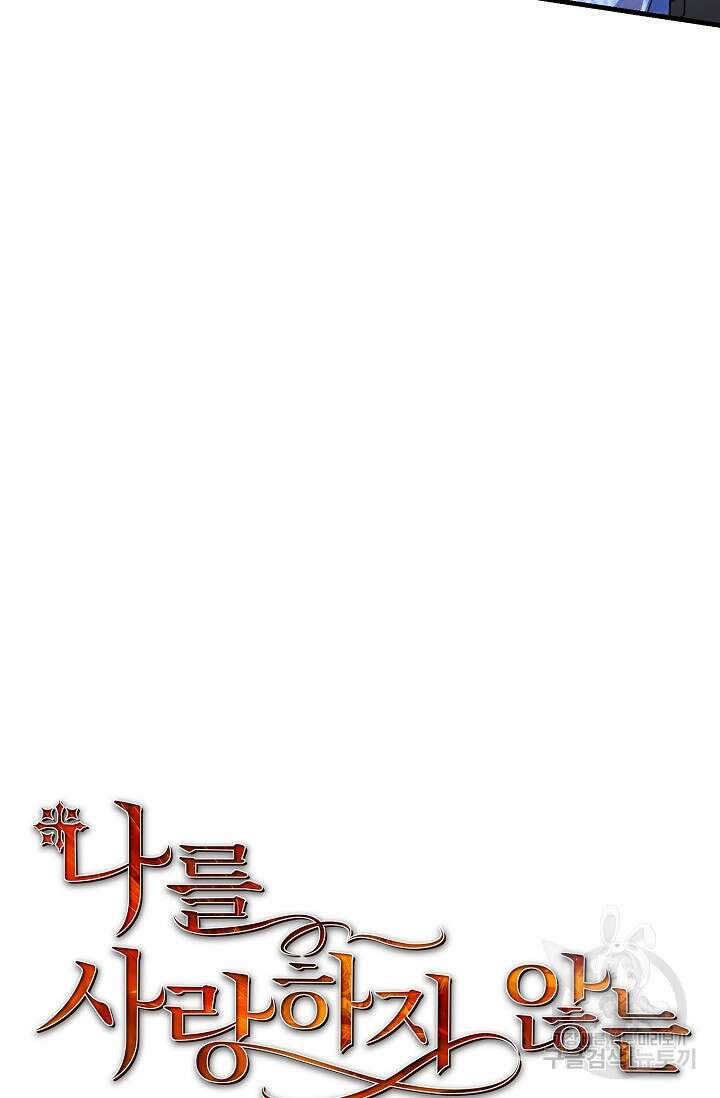 나를 사랑하지 않는 그대에게 102화 10