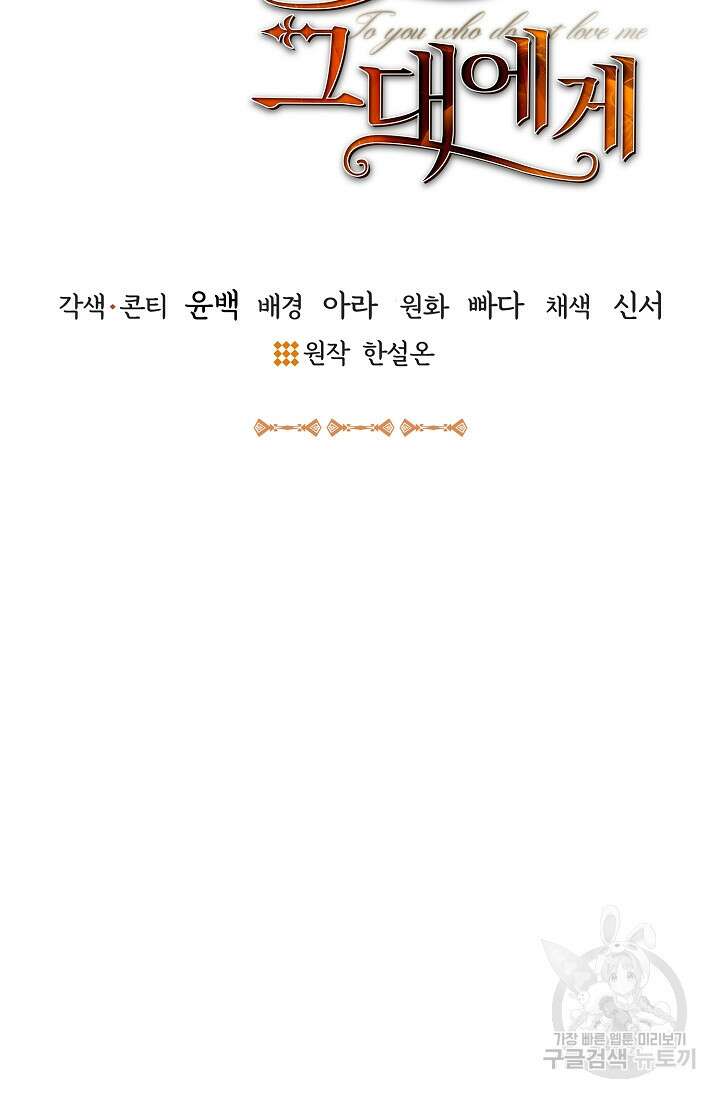 나를 사랑하지 않는 그대에게 102화 11