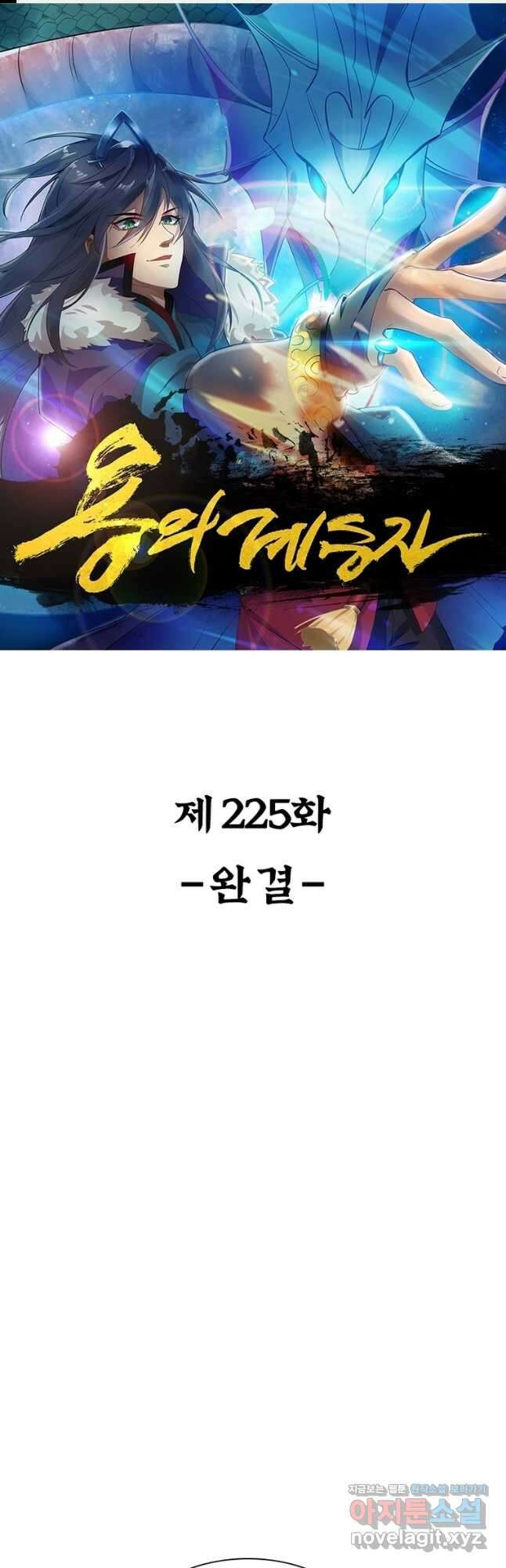 용의 계승자 225화 마침 1