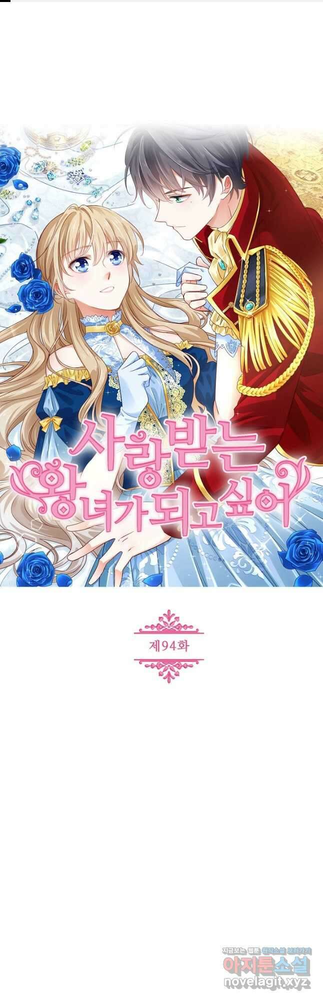사랑받는 왕녀가 되고 싶어 94화 1
