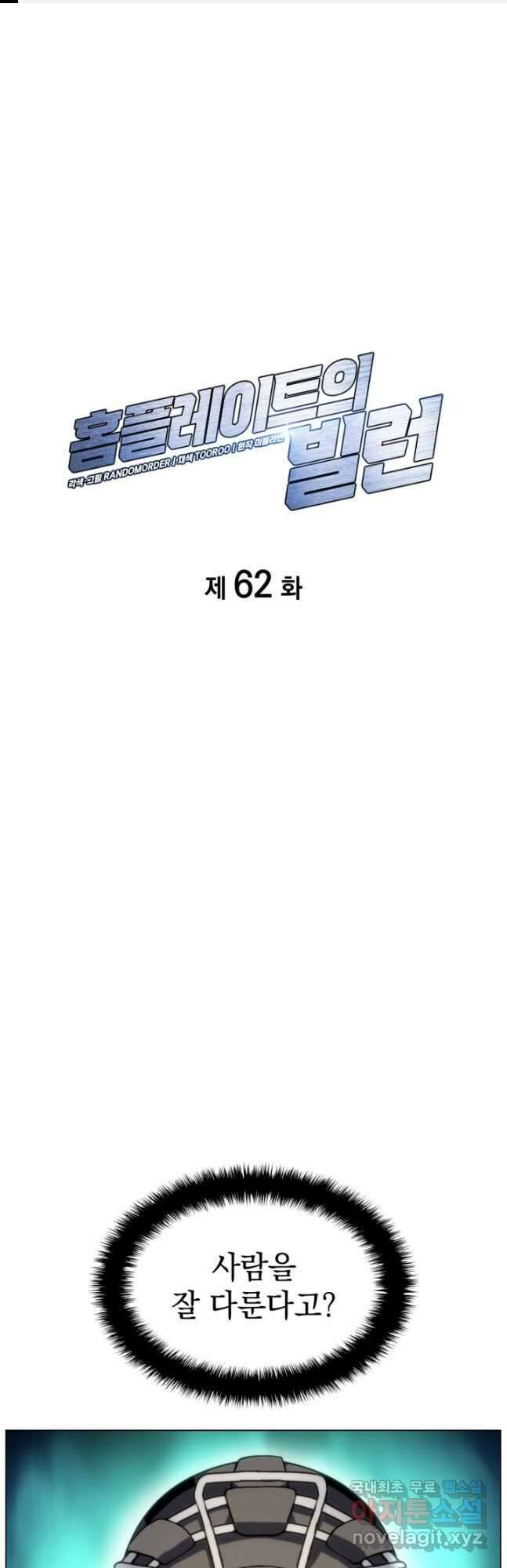 홈 플레이트의 빌런 62화 1