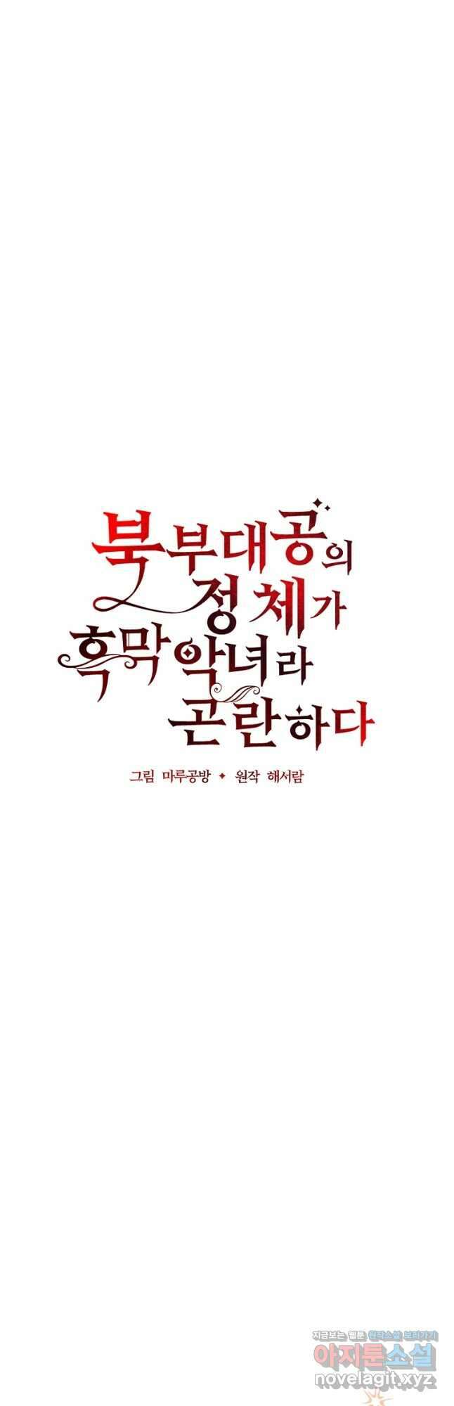 북부 대공의 정체가 흑막 악녀라 곤란하다 79화 9