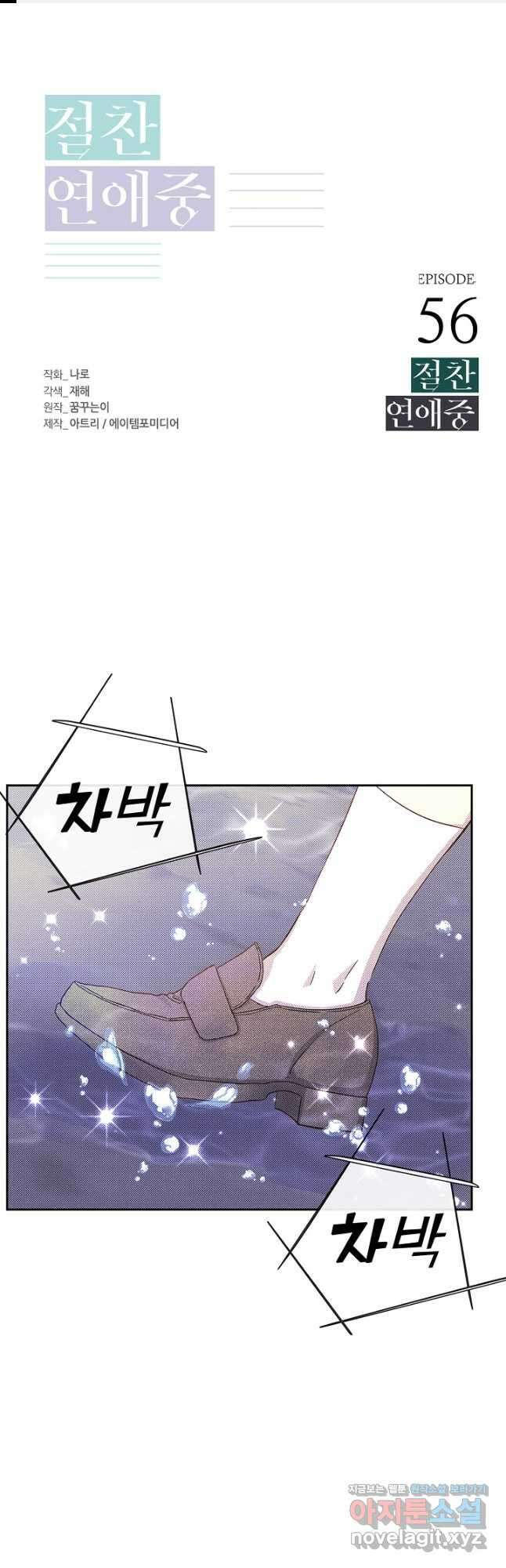 절찬 연애중 56화 1