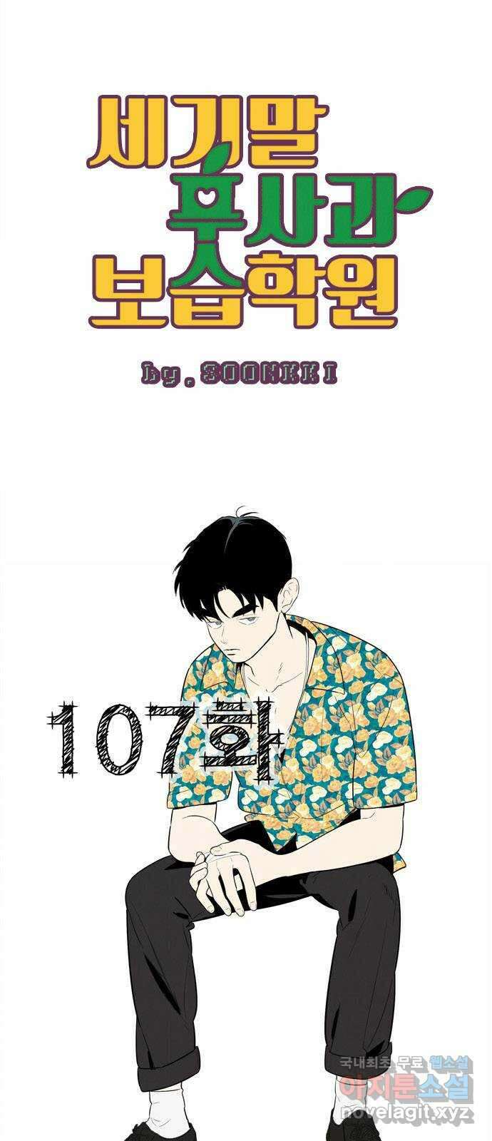 세기말 풋사과 보습학원 107화 11