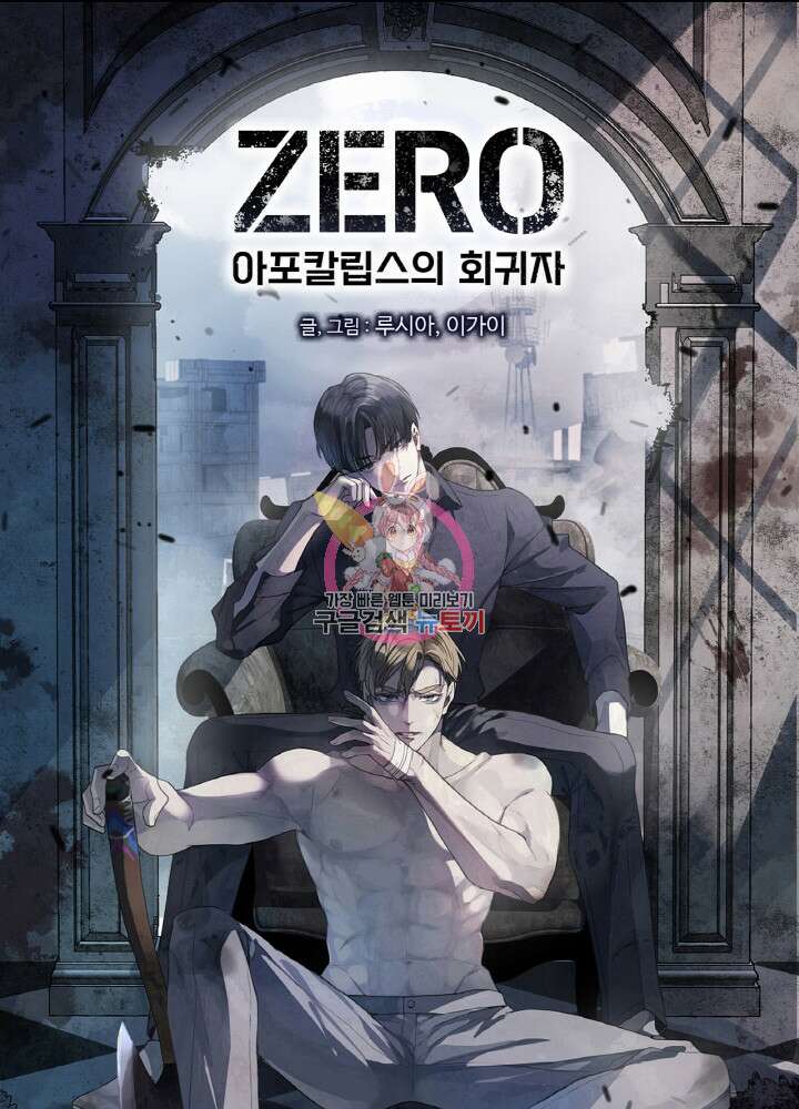 제로 : 아포칼립스의 회귀자 74화 1