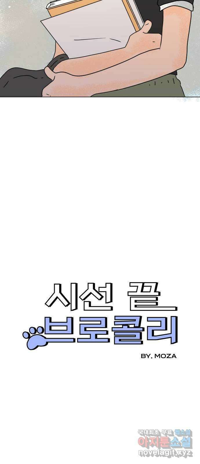 시선 끝 브로콜리 34화 4