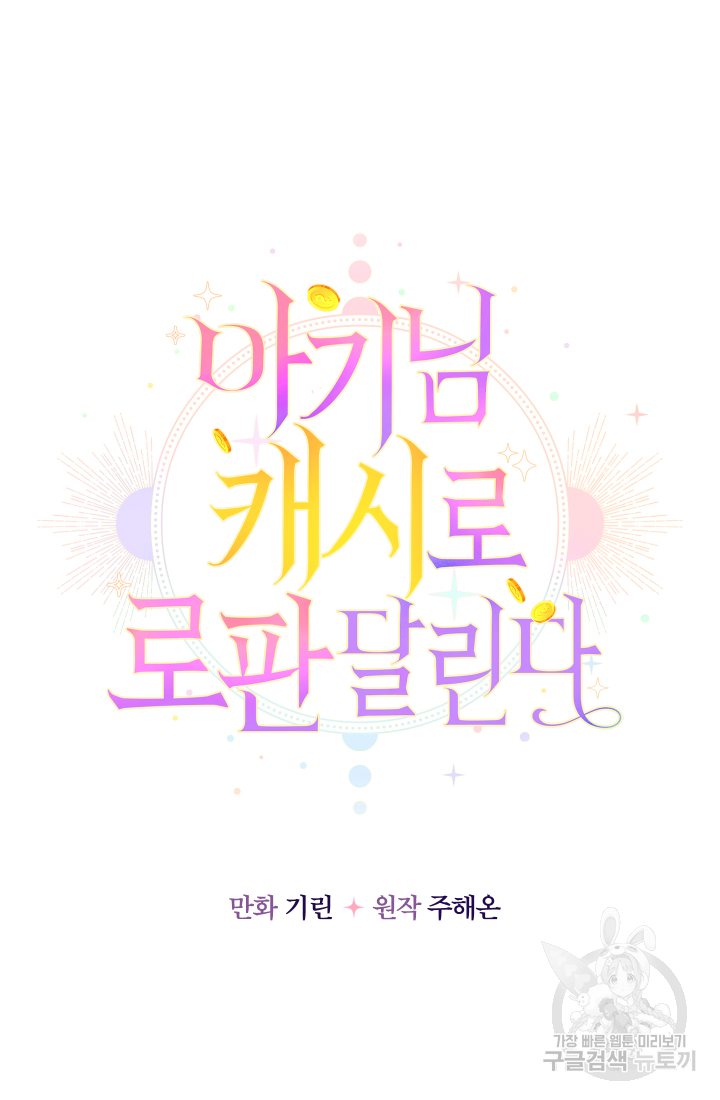 아기님 캐시로 로판 달린다 3화 10