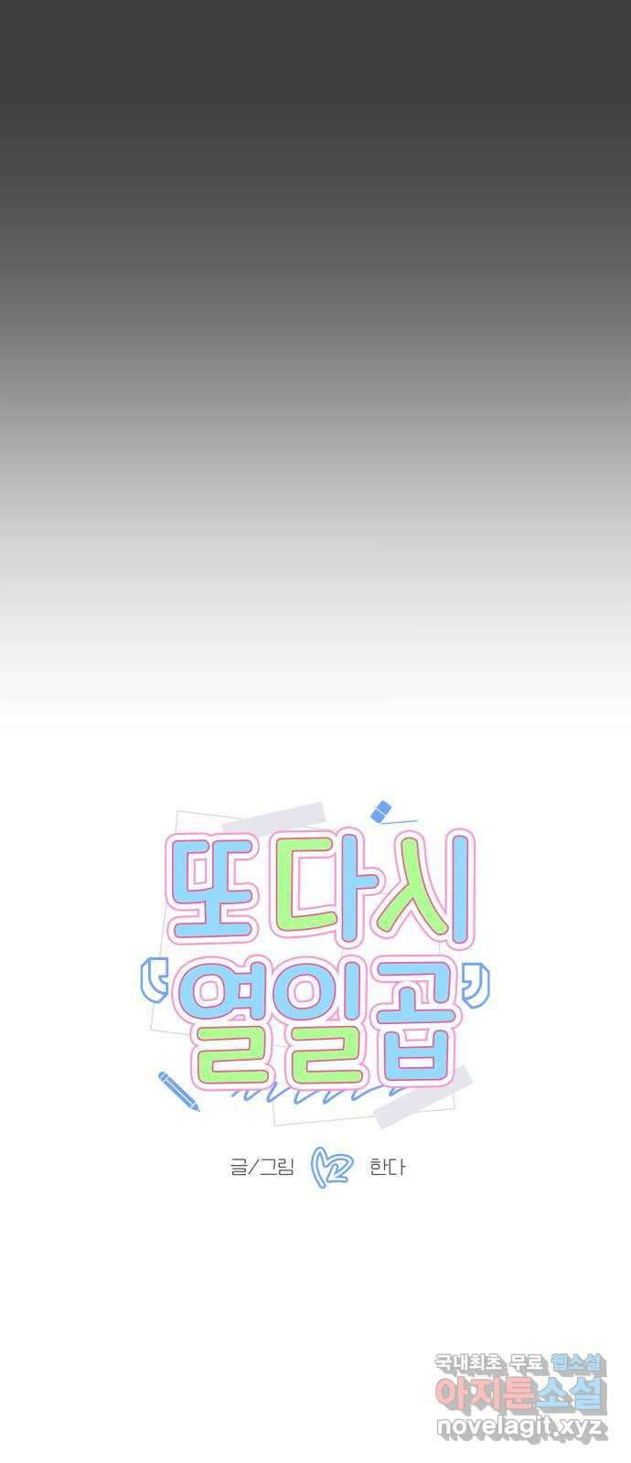 또다시 열일곱 4화 8