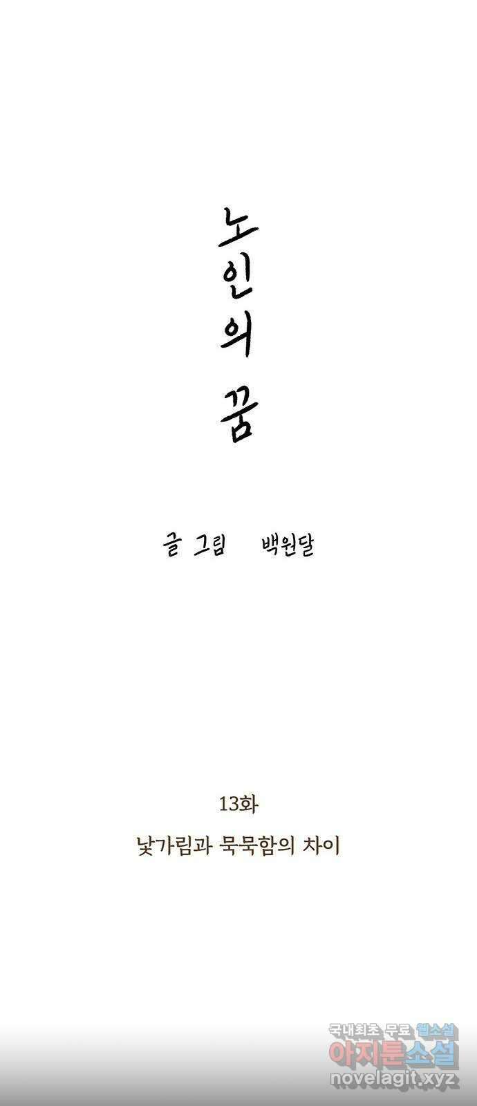 노인의 꿈 13화 낯가림과 묵묵함의 차이 16