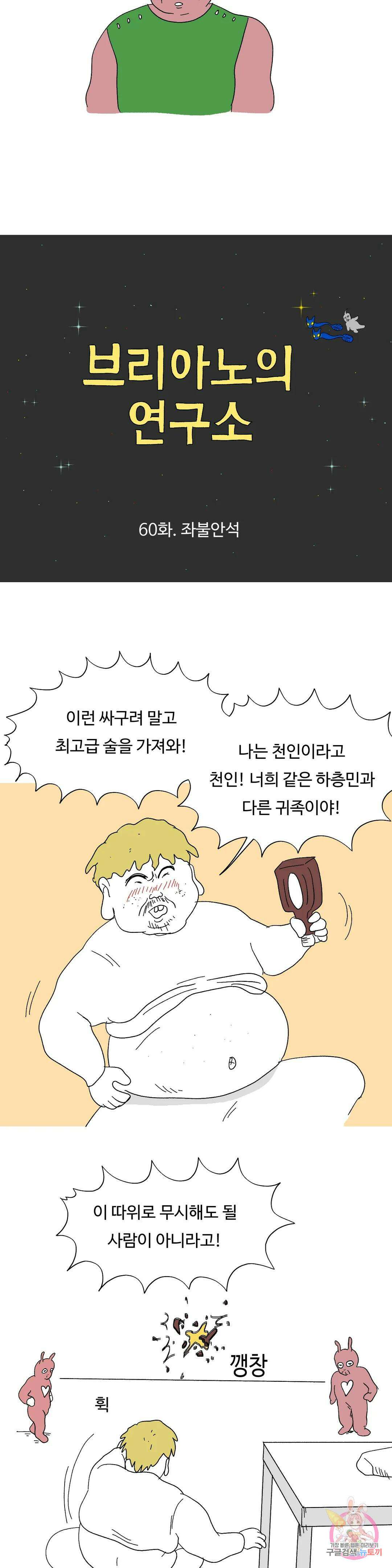 브리아노의 연구소 60화 좌불안석 4