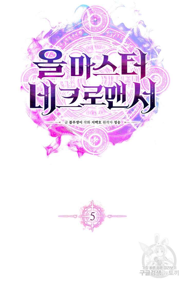 올 마스터 네크로맨서 5화 20