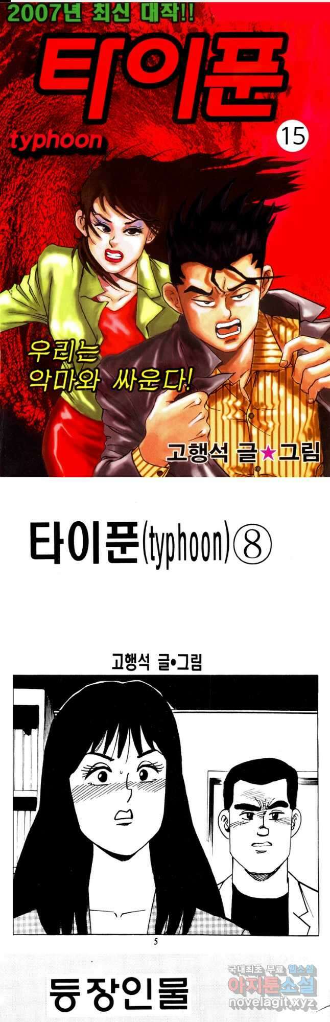 고행석 악질의 전설 4탄 타이푼 15화 1
