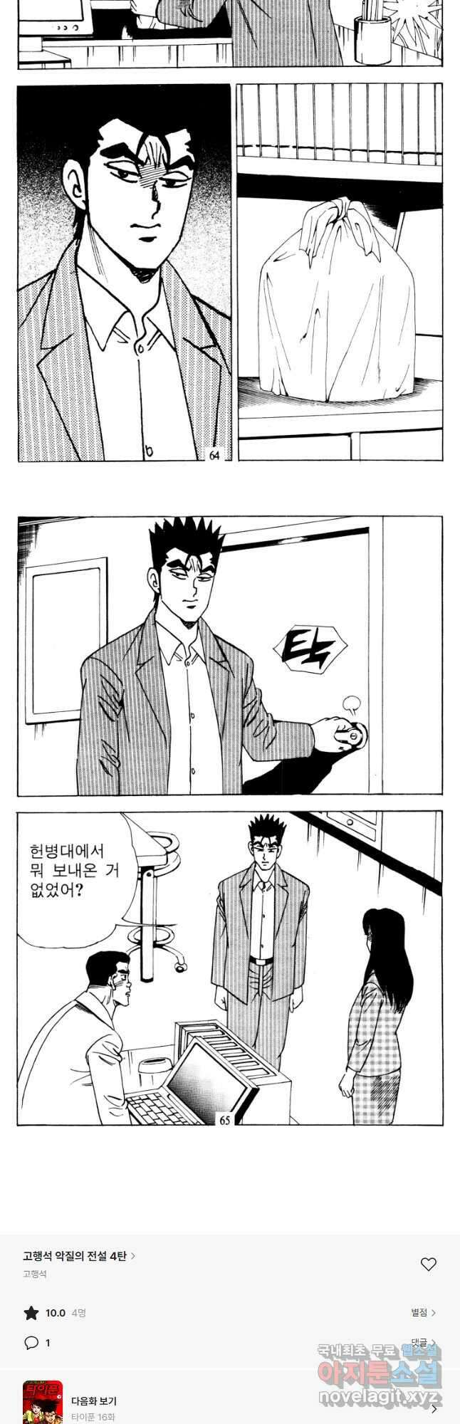 고행석 악질의 전설 4탄 타이푼 15화 26