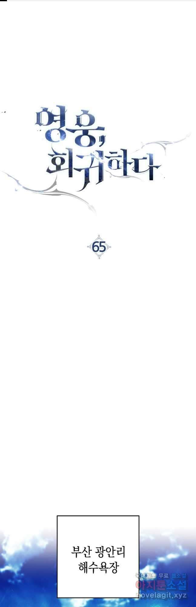 영웅, 회귀하다 65화 1