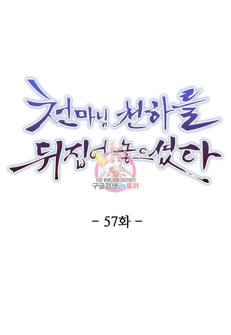 천마님 천하를 뒤집어 놓으셨다 57화 휴재, 연재중단 1