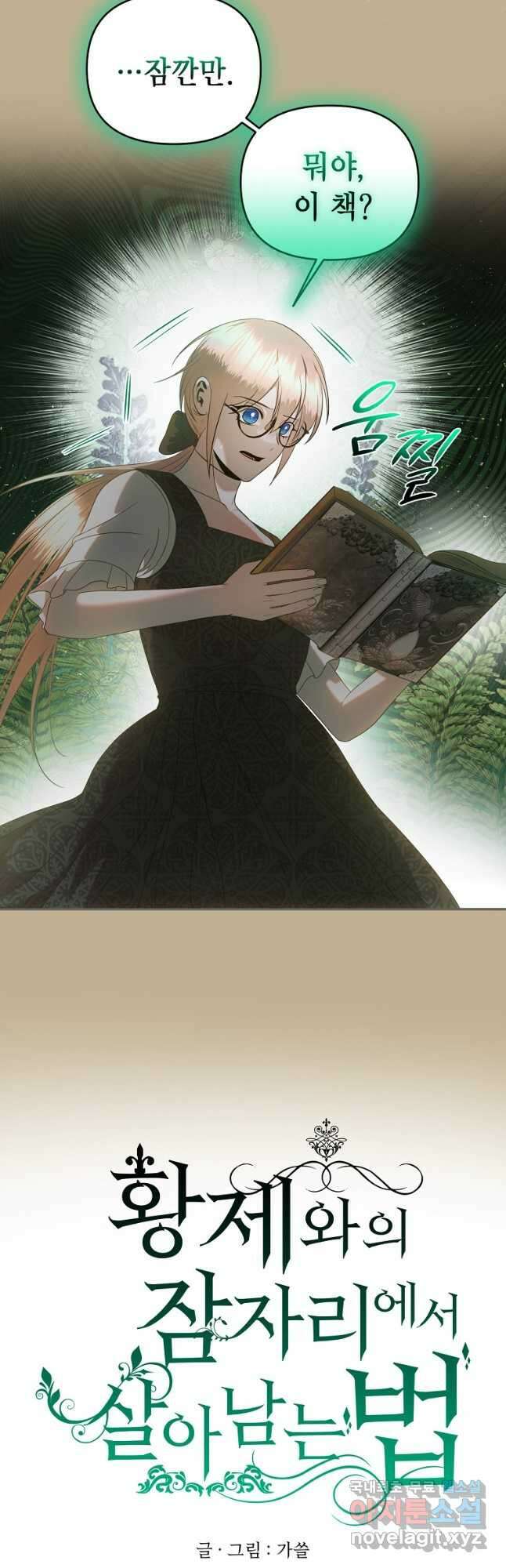 황제와의 잠자리에서 살아남는 법 49화 6