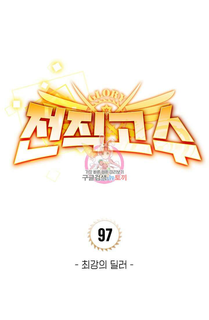 전직고수 97화 1
